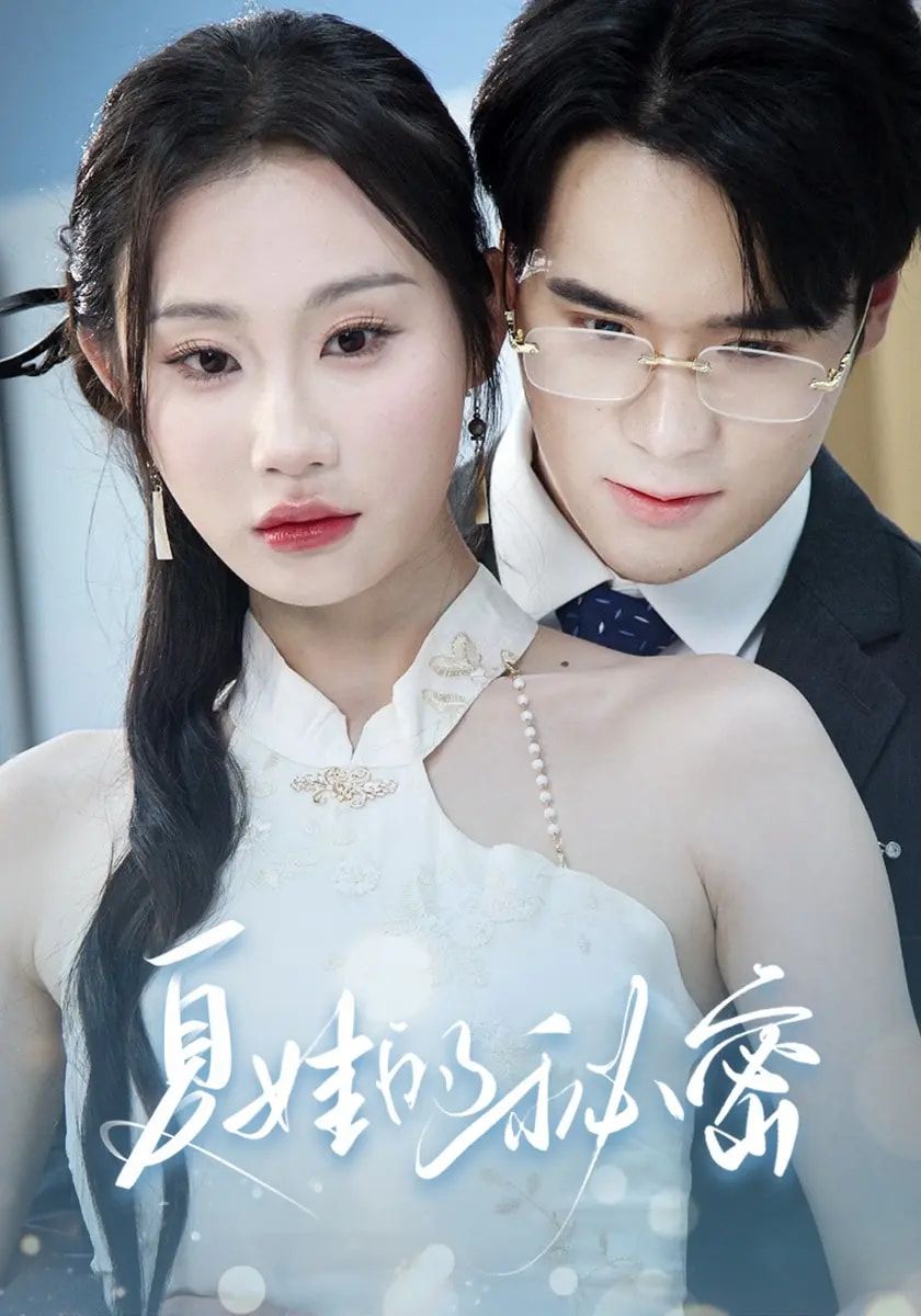 热门短剧夏娃的秘密59集全 廖峰江婉秋程艺佳刘益诚朱紫嫣主演 免费无需注册 在线观看未删减版 百度网盘夸克网盘资源下载分享