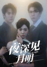 热门短剧夜深见月明50集全集未删减 王裕博&陈俊羽主演 免费在线观看 百度网盘夸克网盘资源分享下载 完整版播放