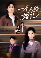 热门短剧一个人的婚礼倪博闻杨洋主演 41集全集完整版未删减 免费在线观看 百度网盘夸克网盘资源速存下载分享