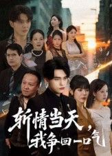 热门短剧斩情当天我争回一口气80集詹琸陈俊羽全集完整版免费在线观看未删减版百度网盘夸克网盘资源速存下载