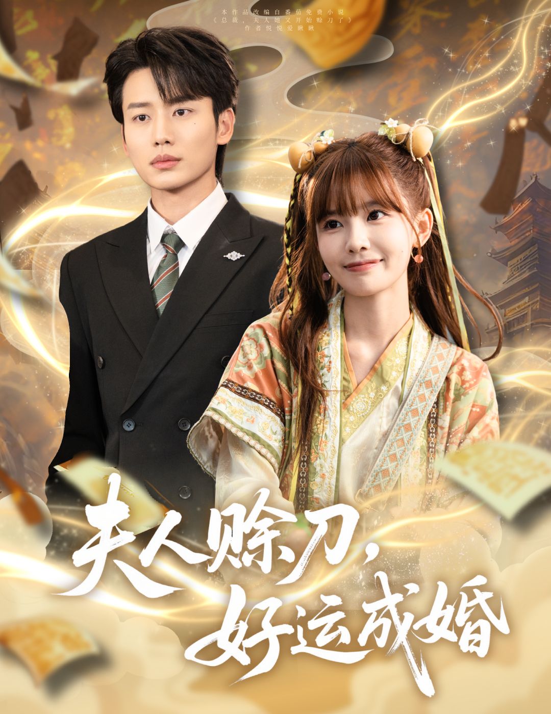 夫人赊刀好运成婚63集李子杰祁文婷全集未删减免费在线观看，百度网盘夸克网盘资源分享下载