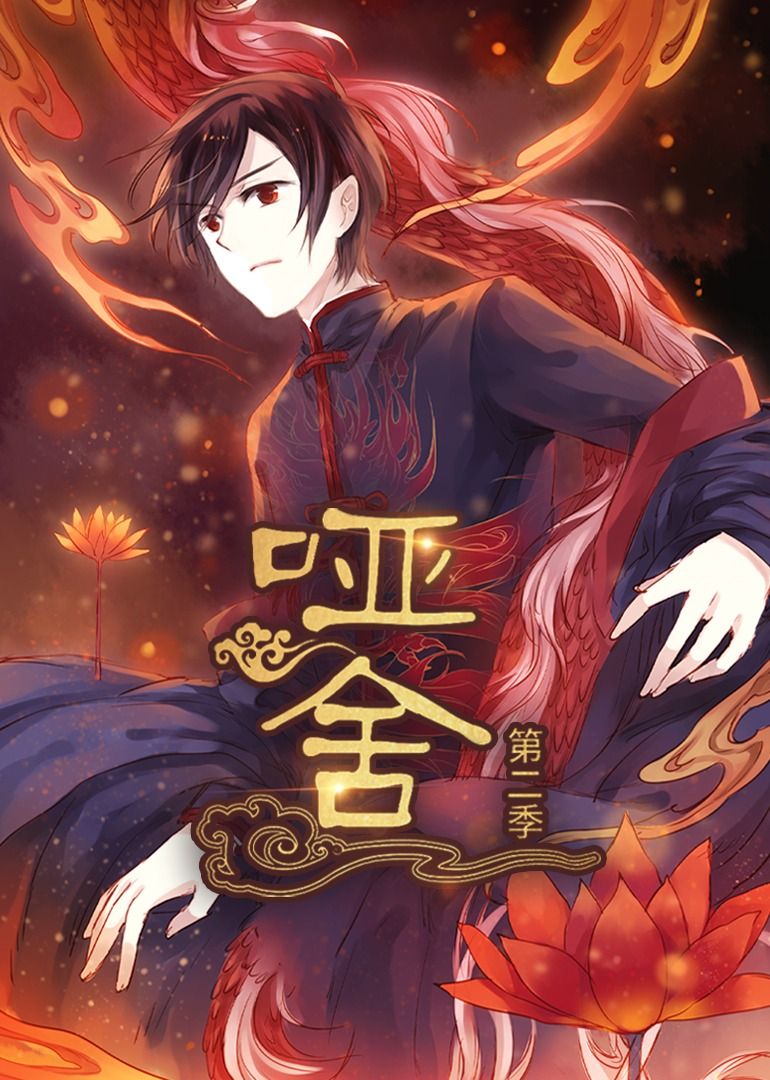 热门短剧哑舍（40集）第2季 动漫全集完整版更新完毕，免费在线观看未删减版，百度网盘夸克网盘免费资源分享下载