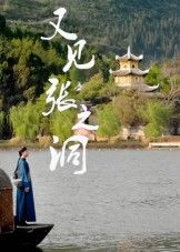 热门短剧又见张之洞（30集）全集完整版免费在线观看未删减版，百度网盘夸克网盘免费资源速存下载
