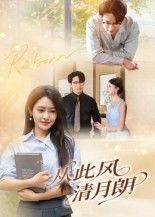 热门短剧从此风清月朗吴旭东主演61集全集免费在线观看未删减版，百度网盘夸克网盘免费资源下载分享