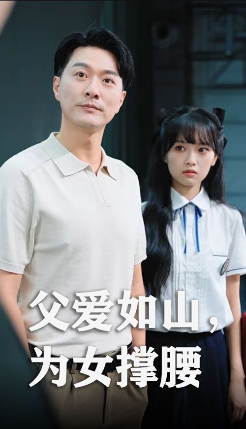 热门短剧父爱如山为女撑腰50集全集完整版未删减，樊磊赵仪主演，免费在线观看播放，百度网盘夸克网盘资源下载分享