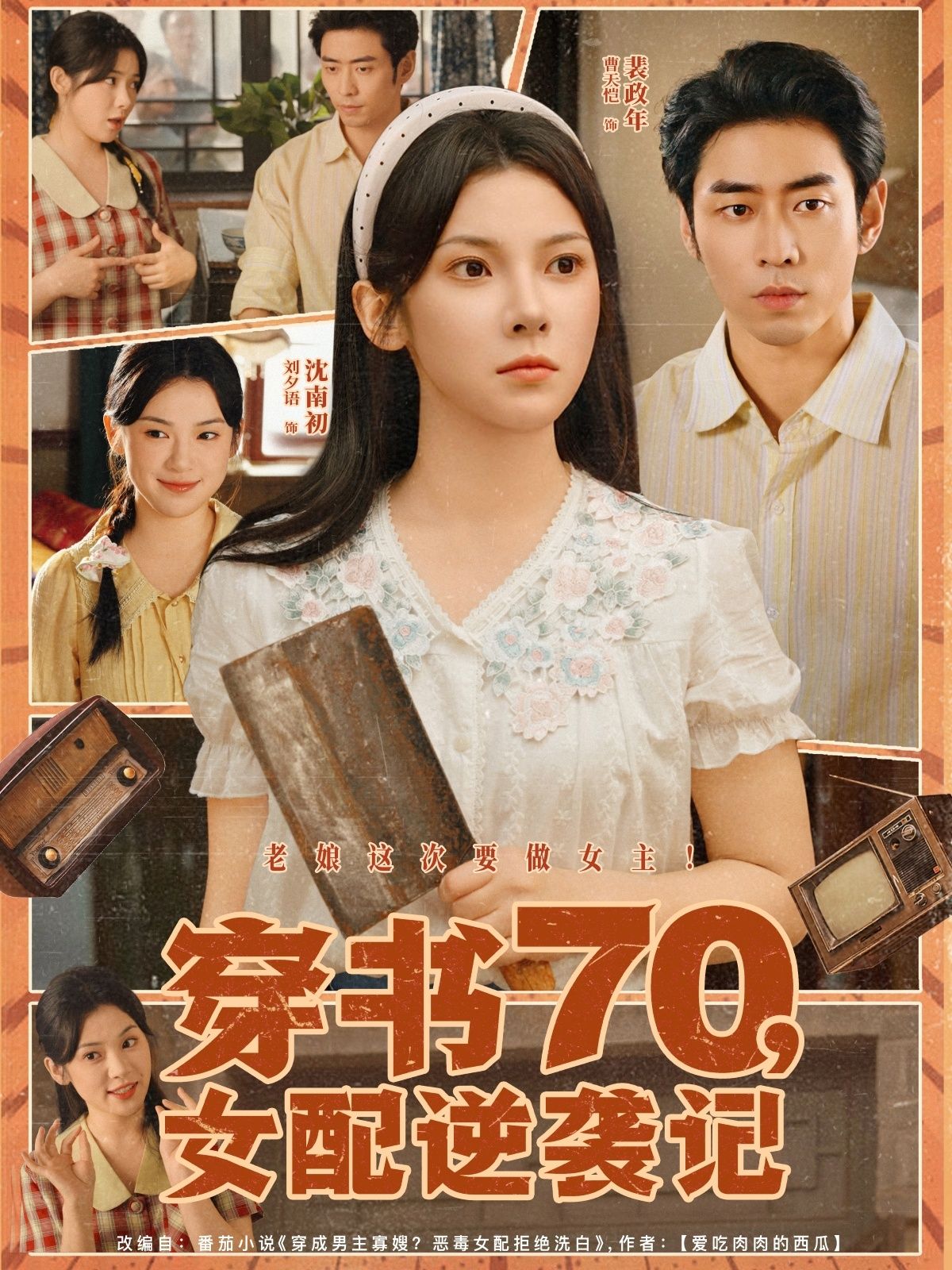 穿书70女配逆袭记85集全集 曹天恺刘夕语主演 未删减纯净版免费在线观看 百度网盘夸克网盘资源分享下载