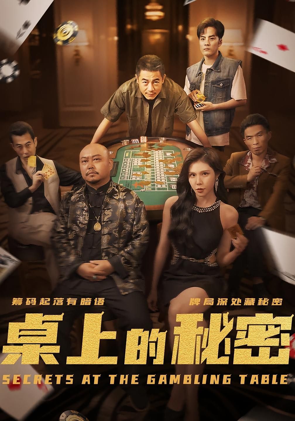 热门短剧桌上的秘密＆千叔出狱106集全集完整未删减版，免费在线观看播放，百度夸克网盘资源分享下载
