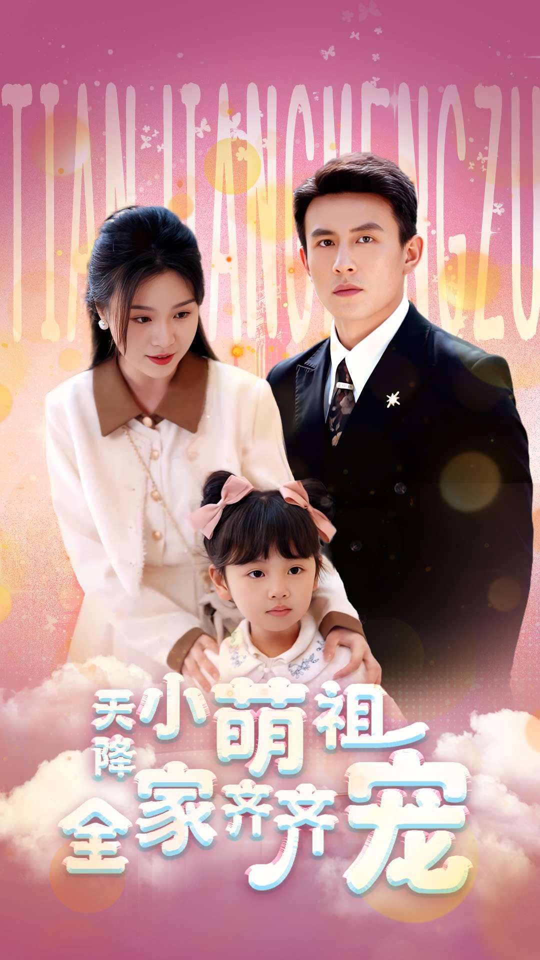 热门短剧天降小萌祖全家齐齐宠53集全集完整版免费无卡顿在线观看刘萧旭＆郑晨雨主演未删减版百度网盘夸克网盘免费资源分享下载