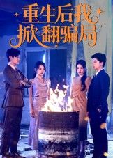 热门短剧重生后我掀翻骗局（61集）任珺行郭艺鹏主演 全集完整版更新完毕免费在线观看未删减版 百度网盘夸克网盘资源分享下载  第1张