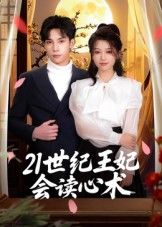21世纪王妃会读心术53集全集完整版免费在线观看未删减版 马法洋主演 百度网盘夸克网盘资源分享下载