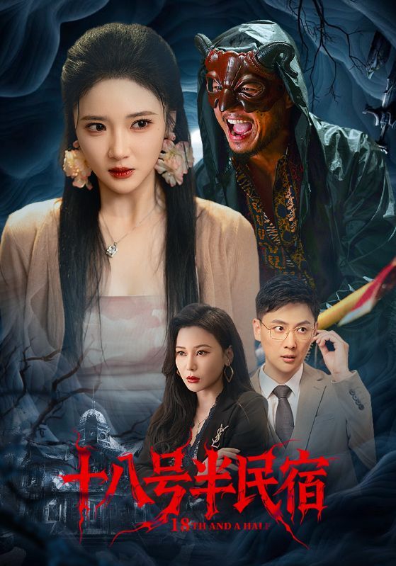 热门短剧十八号半民宿52集全集杨梓依宋星翰主演 未删减版免费在线观看 百度网盘夸克网盘资源分享下载