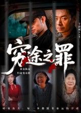 热门短剧穷途之罪于清斌主演61集全集完整版免费在线观看未删减版百度网盘夸克网盘资源秒存下载