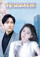 热门短剧我的弟弟不好惹100集 侯冠杰李影主演 全集未删减版免费在线观看 百度网盘/夸克网盘免费秒存下载