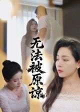 无法被原谅大鹏&沙酱主演21集全集完整版未删减超清免费在线观看，百度网盘夸克网盘免费资源分享下载