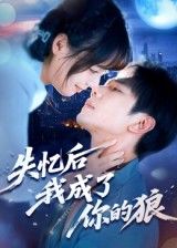 失忆后我成了你的狼何连飞主演70集全集完整版未删减免费在线观看，百度网盘夸克网盘资源秒存下载