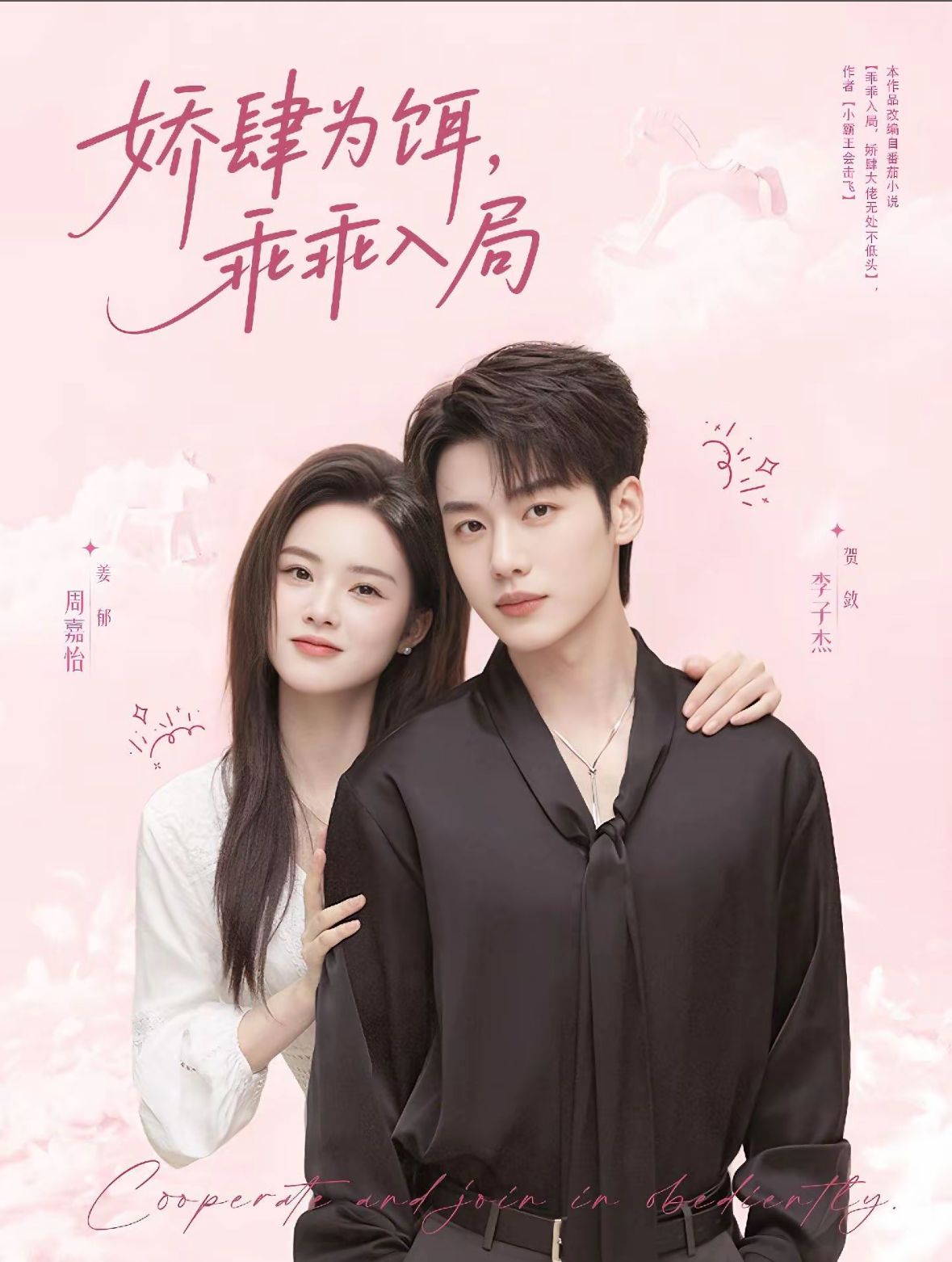 热门短剧娇肆为饵，乖乖入局63集李子杰＆周嘉怡主演，全集完整版未删减，免费在线观看，百度网盘夸克网盘资源分享下载