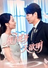 热门短剧《栀子花开天欲明（34集）》 全集完整版极速免费在线观看播放未删减版资源，短剧百度网盘夸克网盘免费资源分享下载