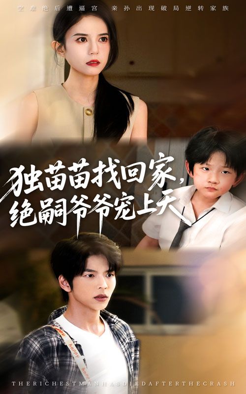 热门短剧独苗苗找回家绝嗣爷爷宠上天65集全集 向帅张文慧主演 免费无需注册在线观看未删减版 百度网盘夸克网盘资源分享下载
