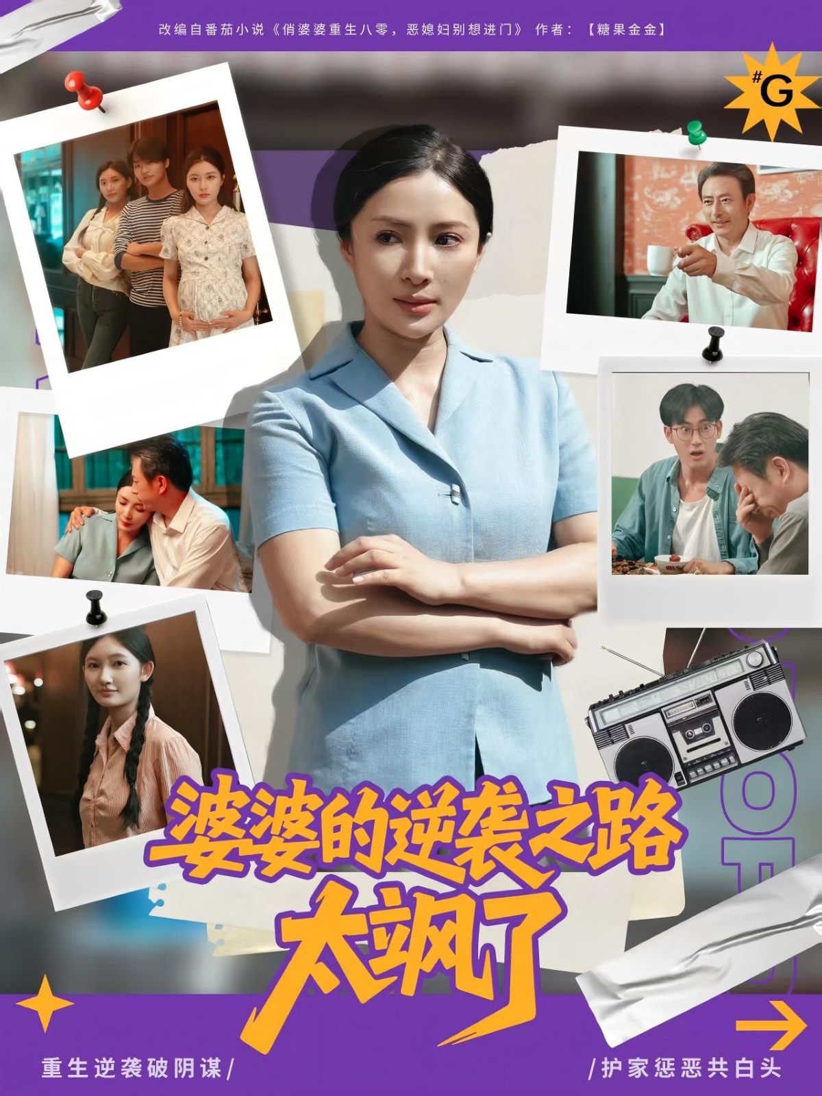 热门短剧婆婆的逆袭之路太飒了80集全集完整版未删减 李莎岳子龙主演 免费在线观看 百度网盘夸克网盘资源分享下载