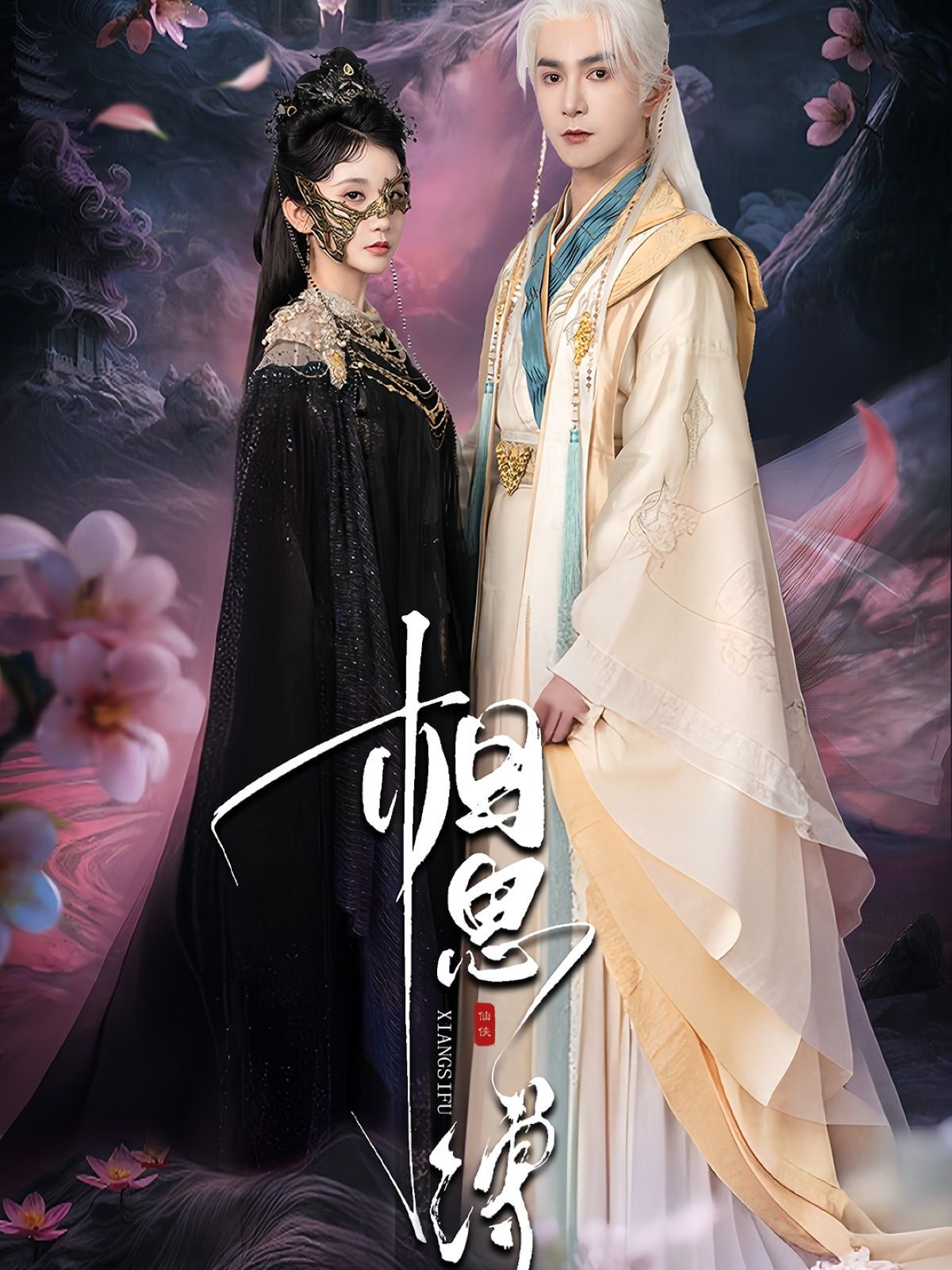 热门短剧相思缚70集全 柏程俊＆汪子夕 主演 全集完整版未删减 免费在线观看 百度网盘夸克网盘资源下载