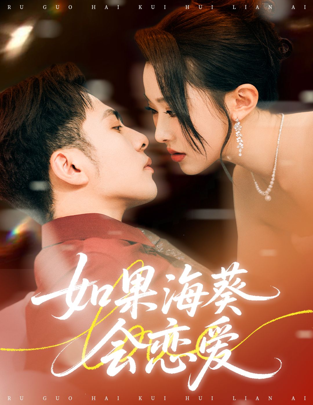如果海葵会恋爱李可乐袁袆晴主演58集全集免费无广告在线观看未删减版百度夸克网盘资源下载