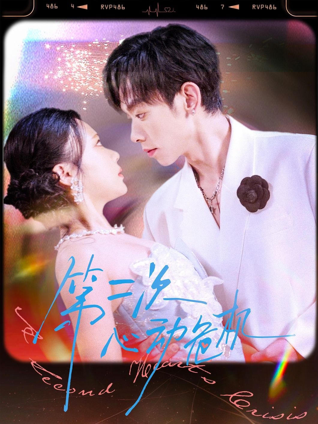 热门短剧第二次心动危机（80集）朱添博青雯主演，全集未删减版免费在线观看，百度网盘夸克网盘资源分享下载