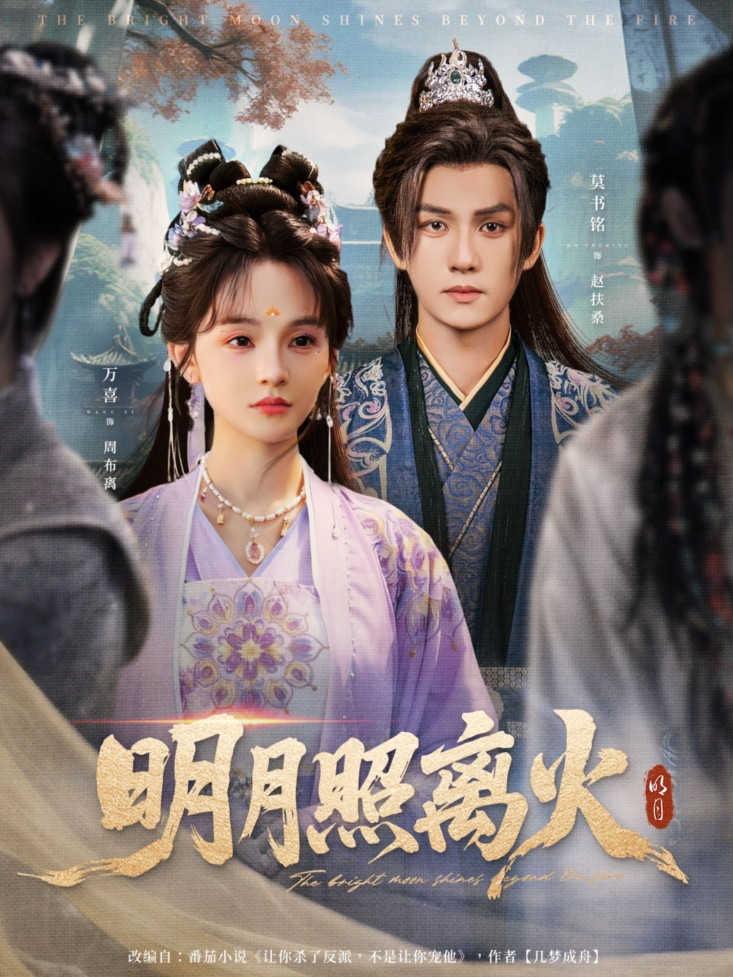 明月照离火（82集）莫书铭万喜主演全集高清未删减版免费在线观看，百度网盘夸克网盘资源分享下载
