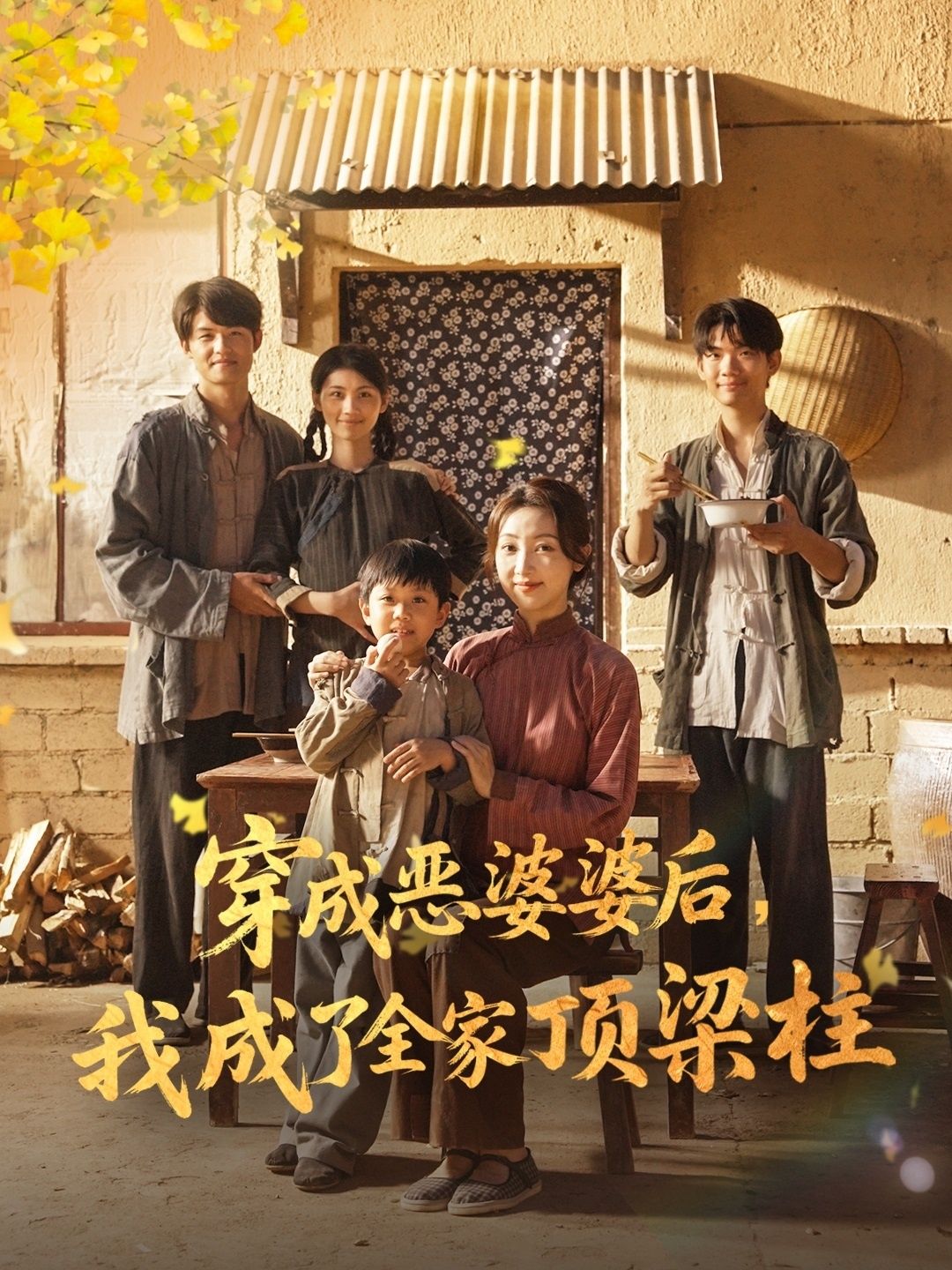 热门短剧穿成恶婆婆后我成了全家顶梁柱（79集）海依凡全集完整版免费在线观看未删减版 百度网盘夸克网盘免费资源秒存下载