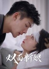 热门短剧双面新娘（41集）全集完整版免费在线观看未删减版，百度网盘夸克网盘免费下载资源分享