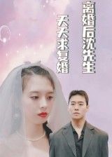 热门短剧离婚后沈先生天天求复婚（100集）全集完整版免费无需注册在线观看未删减版，百度网盘夸克网盘免费资源分享下载