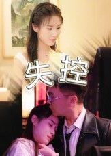 热门短剧失控27集全集完整版超清免费在线观看未删减，百度网盘夸克网盘资源分享下载