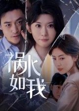 热门短剧祸水如我60集刘月涛 全集更新完毕免费在线观看未删减版 百度网盘夸克网盘资源分享下载