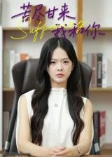 热门短剧苦尽甘来我和你崔贞莉主演21集全集免费在线观看未删减版，百度网盘夸克网盘资源下载分享