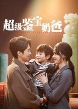 超级鉴宝奶爸60集全集完整版超清免费在线观看未删减 陈外&王艳秋 百度网盘夸克网盘资源分享下载