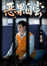 恶果自尝&恩养成仇（60集）李靓任玥熹主演全集未删减免费在线观看 百度夸克网盘资源下载
