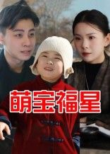 热门短剧萌宝福星（30集）全集完整版免费无广告在线观看未删减版，百度网盘夸克网盘免费资源分享下载