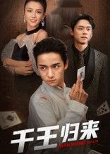 热门短剧千王归来（76集）金大钟&马蕊全集完整版免费无水印在线观看，未删减版百度网盘夸克网盘资源分享下载