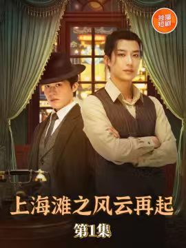 上海滩之风云再起（82集）王名扬全集完整版免费无广告在线观看未删减，百度网盘夸克网盘免费资源分享下载