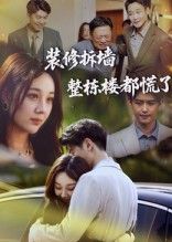 热门短剧装修拆墙整栋楼都慌了（50集）全集完整版未删减，免费在线观看播放，百度网盘夸克网盘资源分享下载