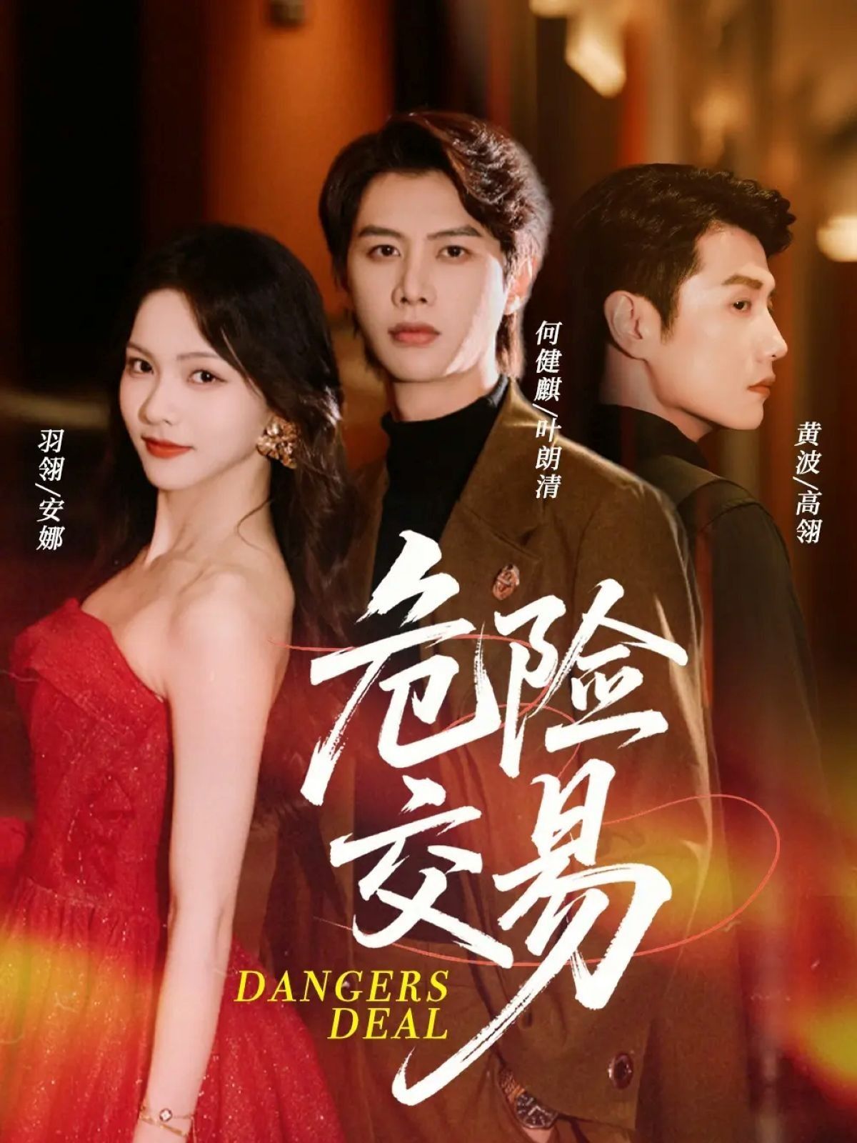 热门短剧危险交易68集全集未删减版何健麒羽翎黄波主演，免费在线观看播放，百度网盘夸克网盘资源速存下载分享