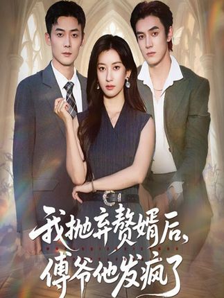 热门短剧我抛弃赘婿后傅爷他发疯了61集张玉娇白皓主演，全集未删减免费在线观看，百度网盘夸克网盘资源下载