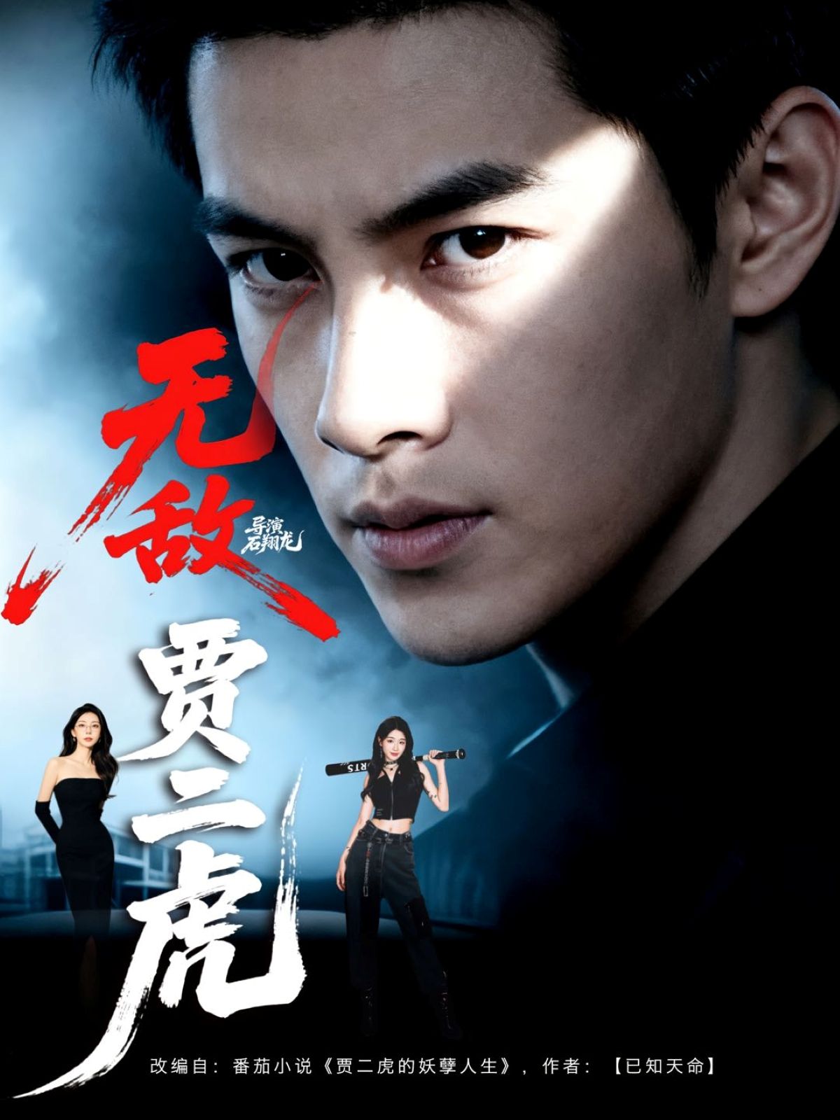 热门短剧无敌贾二虎&贾二虎的妖孽人生80集全集未删减版 冯熙尧卢晓敏沈英主演 免费在线观看 百度网盘夸克网盘资源分享下载