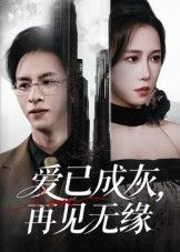 热门短剧爱已成灰再见无缘惠一秋主演72集全集完整版免费无水印在线观看未删减版百度网盘夸克网盘资源分享下载