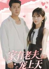 家有老夫宠上天47集全集完整版免费无广告在线观看，未删减版资源，百度网盘夸克网盘免费资源分享下载
