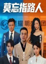 热门短剧莫忘指路人全集完整版免费无水印在线观看 未删减版 百度网盘夸克网盘资源分享下载
