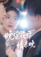 热门短剧晚棠花开情未晚马嘉铭刘灵灿主演30集全集完整版免费无水印在线观看未删减版，百度网盘夸克网盘免费资源分享下载