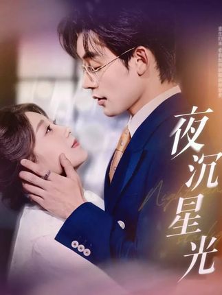 夜沉星光60集全集张力壬王倩主演免费在线观看未删减版，百度网盘夸克网盘资源分享下载，无需注册完整版播放