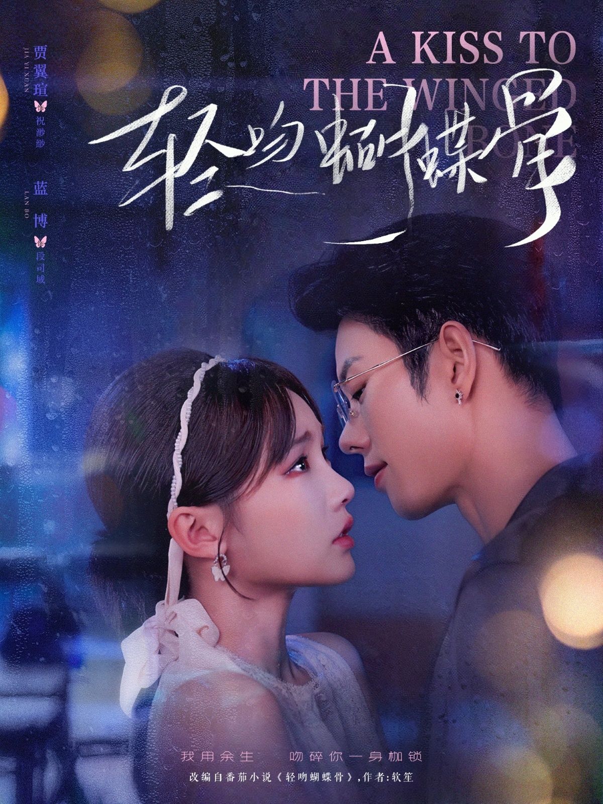 热门短剧轻吻蝴蝶骨蓝博贾翼萱主演70集全集完整版免费无水印未删减在线观看百度网盘夸克网盘资源下载