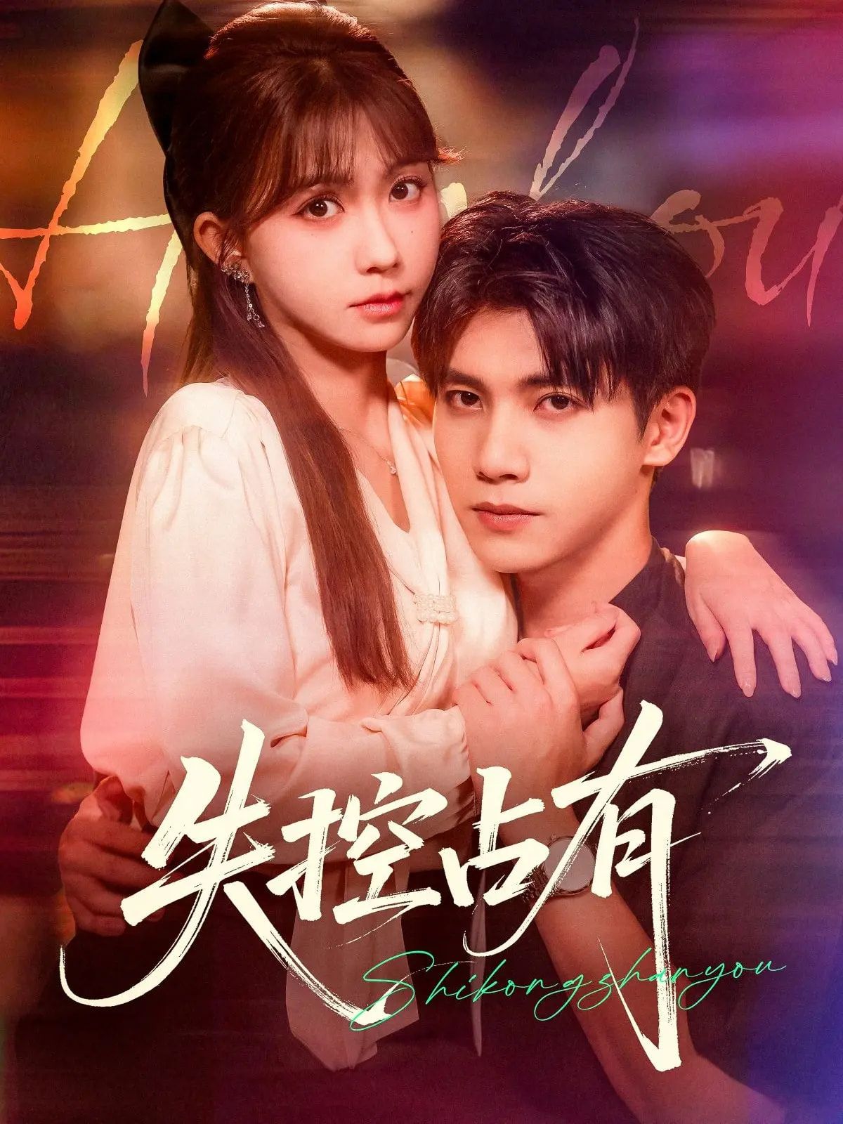 热门短剧失控占有84集全集 吴宇航贺灵榣主演 未删减版免费在线观看 百度网盘夸克网盘资源分享下载
