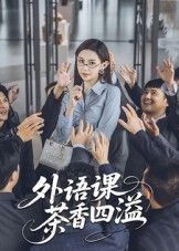 热门短剧外语课茶香四溢（62集）最新全集完整版免费在线观看未删减版，百度网盘夸克网盘免费资源分享下载